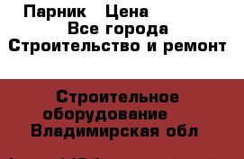 Парник › Цена ­ 2 625 - Все города Строительство и ремонт » Строительное оборудование   . Владимирская обл.